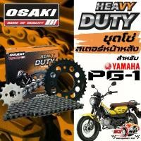 ราคา ชุดโซ่สเตอร์ YAMAHA PG-1 | OSAKI ของแท้!! ส่งไว!! คําแนะนําการขายที่ร้อนแรงในเดือนนี้ แคมแต่ง เวฟ 100 ไฟหน้า ปัด pcx จาน 200 mm มีโอ ปั๊มบน ฐาน ดํา แท้ กระจก แต่ง 150 (1732085116788507733)