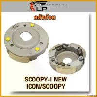 ราคา PastaPlaza ปัจจุบัน คลัชก้อนเดิม scoopy i new สกูปีไอ ผ้าคลัทช์3ก้อน+จาน zoomer-x ซูมเมอร์ เอ็กซ ก้อนคลัทช์ ICON ไอคอน คลัขแรงเหวี่ยง สกูปี มอเตอร์ไซค์ Motorcycle ท่อกู่มหาชัย เวฟ 110 (173079712746088