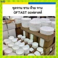 ราคา พร้อมส่ง IKEA ️ จาน จานข้าว ชาม ถ้วย ขาว OFTAST ออฟตาสท์ อิเกีย ของแท้ (1731937885052634812)