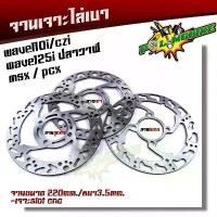 ราคา LWEOOLIANG ขายดี จานเดิมเจาะ WAVE110i CZI ,WAVE125i ปลาวาฬ, MSX, PCX งานเจาะสวยมาก จาน 220มิล หนา3.5มิล จานดิสเบรคหน้า จานเดิมเจาะ (1732367899667236105)
