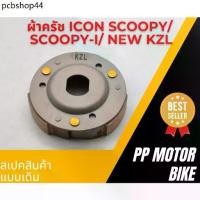 ราคา ผ้าครัชท์ ล้อขับสายพานหลัง Icon Scoopy i zoomer-x ผ้าครัช+จาน KZL (1731491098329974737)