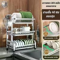 ราคา ชั้นวางจาน เหล็กกล้าไร้สนิม 304 ที่คว่ำจาน ชั้นวางจาน 2 ชั้นพร้อมที่ใส่อุปกรณ์ ที่เขียงเขียง และที่คว่ำจานสำหรั#ที่วางจาน #ชั้นวางจาน #ที่คว่ำจาน #ชั้นวาง #ชั้นวางของในครัว #ที่คว่ำจาน #สแตนเลส 304 (1