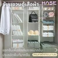 ราคา 【เก็บเงินปลายทาง】 【HΛSE】ชั้นแขวนตู้เสื้อผ้าชั้นเก็บเสื้อผ้า ชั้นวาง ชั้นวางของอุปกรณ์เก็บของ ชั้นแขวนตู้เสื้อผ้า ชั้นเก็บผ้า ชั้นเก็บของใช้ (1732424342306916009)