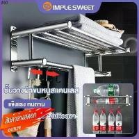 ราคา พร้อมส่งในไทย สแตนเลส ที่แขวนผ้าขนหนู และชั้นวางของ ชั้นวาง ราวตากผ้าถูกๆ การติดตั้งแบบเจาะ/ไม่ต้องเจาะ รับน้ำหนักได้50KG กันน้ำและกัน (1731500125773202876)