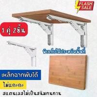 ราคา เหล็กฉากพับได้ สแตนลส (1คู่ 2 ชิ้น) ชั้นวาง ฉากรับชั้นไม้ ชั้นพับได้ (1729595348523059722)