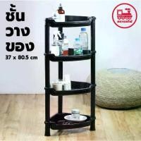 ราคา [COD] ชั้นวางของ 4 ชั้น สีดำ (ยี่ห้อรถไฟ No.315/4 เข้ามุม) ชั้นวางของพลาสติก ชั้นวางสีดำ ชั้นวาง4ชั้น (1731674468072785012)