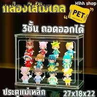 ราคา คลังสินค้า กล่องใส่โมเดล ตู้โชว์ตุ๊กตา 3 ชั้น ของ วางฟิกเกอร์ได้เยอะ พลาสติกอย่างดี ประกอบง่าย ตู้โมเดล ชั้นวาง art toy (1731838999403464580)