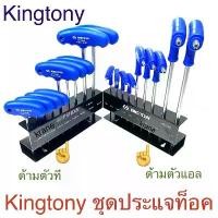 ราคา Kingtony ชุดประแจ ท็อค ด้ามตัวที + ชั้นวาง 9 ตัวชุด (1731739386812138715)