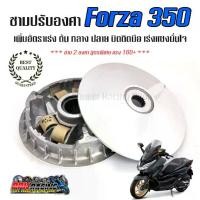 ราคา ชาม Forza350 ชามปรับองศา PPK RACING พร้อมไล่เม็ด หมอบปลายไหล 160+ (1729590213279647867)