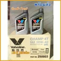 ราคา ChipChteau ปัจจุบัน น้ำมันเครื่อง Valvoline วาโวลีน CHAMP4T SAE 20W-40 ใช้กับมอเตอร์ไซค์ ได้แทบทุกรุ่น 0.8 ยกลัง(12กป.) Motorcycle ชาม เรียง เม็ด เบนซิน (1730451767716514171)