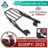 ราคา ตะแกรงท้าย สกูปปี้ ไอ 2023 ใหม่ SCOOPY i 2023 SSS King (หนา) แท้ ดี มีปลายทาง แร็คท้าย ตะแกรงหลัง คําแนะนําผลิตภัณฑ์ใหม่ของเดือนนี้ ชาม ปรับองศา หุ้มกล่องซิ่ง ridershop (1731798235357283879)