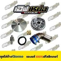 ราคา ชุดไล่ข้าง Giono ชาม ท่อกรอง เฟืองท้าย (1732299514024332054)