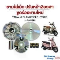 ราคา ขาย ชาม YAMAHA FILANO / FIOLE HYBRID ยามาฮ่า ฟีลาโน่ ฟีโอเร่ ปรับหน้า2องศาขูดร่องชามใหม่ (รหัส 52B) (1732264729785697955)