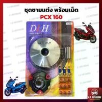 ราคา ชามแต่ง PCX 160 ชามแต่ง DLH สำหรับ Honda PCX 160 พีซีเอ็กซ์ 160 ซีซี ครบชุด(ฝา, ชาม, สปริง, เม็ด) (1732244909347997327)
