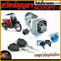ราคา DelectableDomain แบบพกพา สวิตช์กุญแจ เปิด-ปิดเดิม รุ่น SCOOPY-i ปี 2009 /สวิทกุญแจ + กุญแจล็อคเบาะ สกูปปี่ ชุดฬหญ่ อะไหล่เกรดศูยร์ ( แบบนิรภัย) มอเตอร์ไซค์ Motorcycle ชาม เรียง เม็ด (17306511034431269