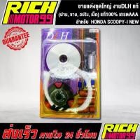 ราคา ชามแต่งชุดใหญ่ งานDLH แท้ สำหรับ HONDA SCOOPY-I NEW สกูปปี้ไอนิว scoopy-I new ครบชุด(ฝาม ,ชาม ,สปริง ,เม็ด) (1731794068580698096)