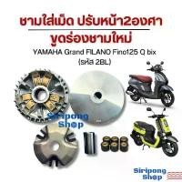 ราคา ขาย ชาม YAMAHA Grand FILANO Fino125 Q bix ยามาฮ่า แกรนฟีลาโน่ ฟีโน่125 คิวบิกปรับหน้า2องศาขูดร่องชามใหม่ (1731877090606614262)