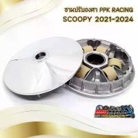 ราคา ชาม SCOOPY 2021-2024 ชามปรับองศา PPK RACING พร้อมไล่เม็ด หมอบไหลปลาย ชามแต่ง ไล่ข้าง (1729615645347121275)