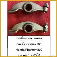 ราคา MarketofMarvels ใช้งานได้ ราคาต่อคู่ กระเดื่องวาว ฮอนด้า honda แพนทอม 200 PHANTOM 200 **แพคคู่ ตามรูป** KPK-900 มอเตอร์ไซค์ Motorcycle ท่อ ชาม เรียง เม็ด (1730575290872990325)