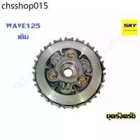 ราคา ฮิตที่สุด ชุดครัช ชุดรังครัชเดิม ชาม ชุดใหญ่ WAVE125 เวฟ125 (1732189200884008412)