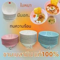 ราคา CODแพ็ค12ใบ ชาม ชามก๋วยเตี๋ยว 7,7.5,8 นิ้ว เมลามีน ชามเมลามีน หนา ทนความร้อน มีมอก.!!TikTok (1732355799142270782)