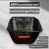 ราคา ตะกร้าหน้าicon ตระกร้าหน้าใบเล็กเวฟ125i s r แท้ !!! ศูนย์ Honda ตะกร้าเวฟบังลม หัวแหลม หัวเถิก Wave125X Wave110iโฉมเก่า คําแนะนําผลิตภัณฑ์ใหม่ของเดือนนี้ อะไหล่แต่ง pcx 160 อาม (1732299872956286747)