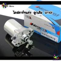 ราคา PalatablePerch คุณภาพรับประกันได้ มอเตอร์สตาร์ท (ไดสตาร์ทแต่ง) HONDA - Wave110i new เวฟ110i Motorcycle มอเตอร์ไซค์ รถ ชาม เรียง เม็ด (1731001711238548340)