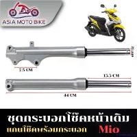 ราคา thwarteousshop ใช้งานได้ กระบอกโช๊คหน้าเดิม รุ่น MIO-Z, MIO-ZR, MIO-MX Motorcycle มอเตอร์ไซค์ สปริง ทอร์ค ชาม เรียง เม็ด (1731034611230476329)