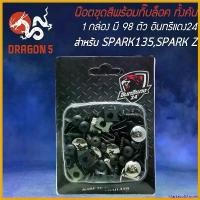 ราคา MarketofMarvels ปัจจุบัน น็อตชุดสีพร้อมกิ๊ปล็อค น๊อตชุดสี สำหรับ SPARK-135,SPARK-Z,สปาร์ค135,สปาร์คZ (1กล่อง มี 98ตัว) ครบทั้งคัน อินทรีแดง24 Motorcycle มอเตอร์ไซค์ ชาม เรียง เม็ด (1730575592633830005
