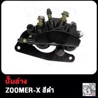 ราคา HarvestHaven แบบพกพา ปั๊มล่าง Zoomer-X ปั๊มดิสเบรคล่าง ซูมเมอร์ เอ็กซ ปั้มเบรคล่าง ปั้มเบรค สีดำ ชาม เอส โซลีน หลีด (1730850494152412035)