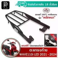 ราคา ตะแกรงท้าย Wave110i 2021 2022 2023 2024 ล่าสุด LED SSS แท้ หนา แข็งแรง ทนทาน แร็คท้าย ตะแกรงหลัง จัดส่งฟรี กทม อะไหล่แท้ komay grand filano หรีด 125 เวฟ abs ชาม ปรับองศา 500c (1731641633942636664)