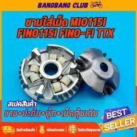 ราคา ชามใส่เม็ด เดิม mio115i fino115i (รุ่นใหม่) fino-fi TTX ล้อขับสายพานหน้า มีโอ115 ฟีโน่115 ชาม+เม็ดตุ้ม+ปะกับ+บู้ท บล็อกบัสเตอร์ (1731784844547753974)
