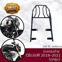 ราคา ตะเเกรงท้าย CB150R ไฟกลม 2018 -2021 ตรงรุ่นเหล็กหนา EXMOTION STREETER คลังสินค้า มอเตอร์ไซค์ motorcycle เวฟ 110i grand filano ชุด ทากาว 4 วาล์ว ขา ตั้ง คู่ เทน่า ลากดิ (1731650530348599951)