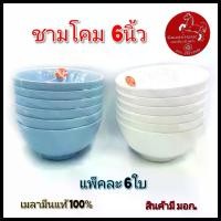 ราคา ชาม6นิ้ว ชามโคม ชามเมลามีนแท้ ถ้วยซุป ถ้วยเมลามีน ตราม้า เมลามีนแท้100% Goldenhorse (1732026549088847280)