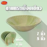 ราคา [จัดส่งทันที] (แพ็ค 6 ใบ) ชามกระเบื้องเขียว ชามกระเบื้อง ชาม ถ้วย มีให้เลือก 2 ขนาด 7 , 8 นิ้ว (1731815399022560288)