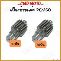 ราคา BountyBasket ใช้งานได้ เฟืองท้ายแต่ง สำหรับรุ่น PCX160 (ปี2021-2023) 14ฟัน/15ฟัน เฟืองท้ายเดี่ยว ตัวแต่ง Motorcycle มอเตอร์ไซค์ รถ ชาม เรียง เม็ด (1730627970331872253)