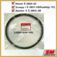 ราคา ChipChteau แบบพกพา สายพาน HONDA Scoopy i ปี2017-19(รหัสTK),Zoomer X ปี 2015-20,Moove 2014-15 #อะไหล่แท้ 23100-K44-V01 มอเตอร์ไซค์ Motorcycle ชาม เรียง เม็ด (1730432031219419515)