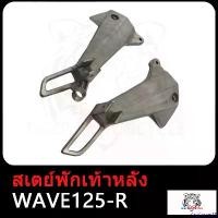 ราคา CartCorner55 คุณภาพรับประกันได้ สเตย์พักเท้า หลัง WAVE125-I/WAVE125-R/DREAM NEW สเตย์พักเท้าหลัง เวฟ125R เวฟ125ไอ W125I ดรีม ใหม่ ซ้าย+ขวา (ขาจับพักเท้าหลัง) มอเตอร์ไซค์ Motorc (1730850292386400386)