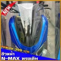 ราคา TantalizingTower ใช้งานได้ ชิวNmax ปี2015-2019 ทรงเดิม ชิวหน้าNmax ชิวแต่ง yamaha อุปกรณ์แต่งรถNmax155 ชิวใส บังลมNmax Motorcycle มอเตอร์ไซค์ ชาม เรียง เม็ด (1730606417238264216)