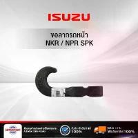 ราคา PalatablePerch ปัจจุบัน ขอลากรถหน้า NKR/NPR SPK (8-9424927-2) (ราคาต่อ 1 ชิ้น) รถยนต์ Car ชาม เรียง เม็ด (1730962876530461556)