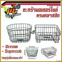 ราคา PicklePier ใช้งานได้ ตะกร้าหน้า ดรีม/ตะกร้าหน้ามอเตอร์ไซค์ Dream/Dream Supercub (ใช้ได้ทุกแบรน์ที่ มีขาลองตะกร้า)/ตะกร้าเหล็กหน้ามอเตอร์ไซค์ Motorcycle ชาม เรียง เม็ด (1730651142674352672)
