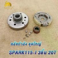 ราคา [Tiktok] เจดีย์ครัช spark-115i สปาร์ค115ไอ FINN SPARK LX ชาม+ผ้าครัชก้อน+วันเวย์ SPARK-115i เจดีย์ครัชพร้อมผ้าครัช คลัชกำลัง ชุดใหญ่ สปาร์ค115ไอ คลัชแรงเหวี่ยง (1732243286812034788)