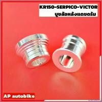 ราคา GrainGallery ใช้งานได้ บูชล้อหลังแดชดั้ม สำหรับใส่รถ KR-SERPICO-VICTOR บูชล้อหลังดรัมใส่เคอา บูชหลังดรัมเคอา บูชล้อหลังแดชใส่เคอาา บูชหลังเคอา มอเตอร์ไซค์ Motorcycle ชาม เรียง เม็ด ดุม อลูมิเนียม (173