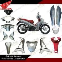 ราคา [ แยกชิ้น ] ชิ้นสี Wave125iLED 2021-2022 สีเทา-แดง แท้ศูนย์ แฟริ่งเวฟ125Led / อะไหล่เวฟแอลอีดี ลดราคาร้อนแรงประจำเดือนนี้ ชาม เทอร์โบ เอส โซลีน เสื้อฝา มีโอ honda pcx แต่ง เเร็ค ท้ายอินโด (17323189469