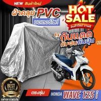 ราคา ผ้าคลุมรถมอเตอร์ไซค์ จักรยานยนต์ตรงรุ่น HONDA WAVE 125I ทุกรุ่นทุกขนาดขนาดสามารถ กันน้ำ กันแดด วัสดุHI PVC เลือกก่อนสั่ง คําแนะนําการขายที่ร้อนแรงในเดือนนี้ ไฟรุ้ง เทน่า 110 (1732077036968641726)