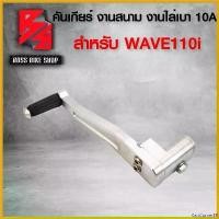 ราคา CartCorner55 ใช้งานได้ คันเกียร์สนาม,คันเกียร์เดี่ยว งานสนาม สำหรับ WAVE-110i,เวฟ110i ขาเกียร์, WAVE-110i งานไล่เบา 10A มอเตอร์ไซค์ Motorcycle รถ สปริง ทอร์ค ชาม เรียง เม็ด (1730807998488938626)