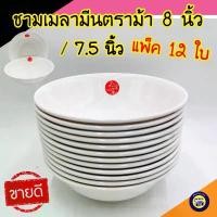 ราคา แพ็ค12ใบ ชาม 7.5,8นิ้ว เมลามีน ชามก๋วยเตี๋ยว ชามใส่แกง สีสันสดใส น่าใช้ วัสดุหนา ทนทานราคาถูก จัดส่งเฉพาะจุด (1731720052327613665)