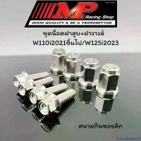 ราคา GourmetGrove123 ปัจจุบัน ชุดน็อตฝาสูบ + ฝาวาล์ว W110i 2021 ขึ้นไป/W125i 2023 สแตนเลสแท้ Motorcycle มอเตอร์ไซค์ ชาม เรียง เม็ด (1731015132860222441)