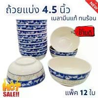 ราคา ขายร้อน (12ใบ) ถ้วยแบ่ง 4.5นิ้ว ถ้วย ชาม เมลามีน โต๊ะจีน ใส่ซุป (1731641204056622519)