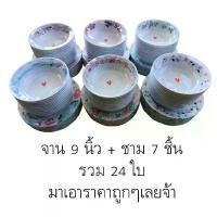 ราคา จาน 9 นิ้ว + ชาม 7 นิ้ว จำนวน 12 - 24 ใบ สวยๆ ราคาถูกๆ มาเลยจ้าา (1731737171777325844)